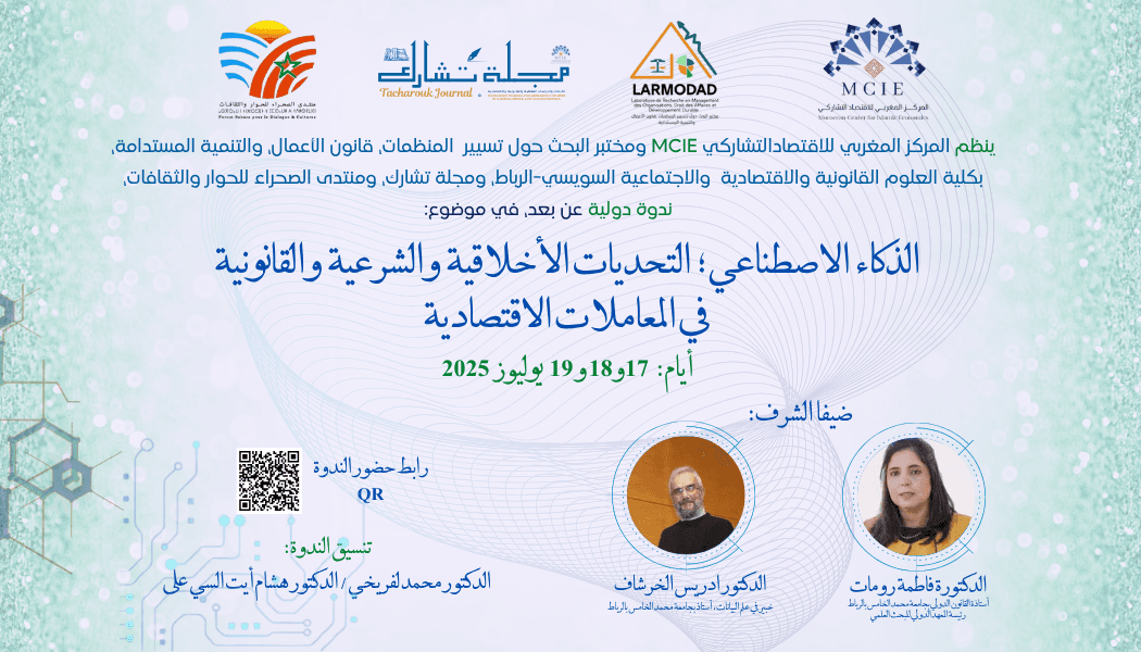 التقرير الختامي لندوة: الذكاء الاصطناعي؛ التحديات الأخلاقية والشرعية والقانونية في المعاملات الاقتصادية