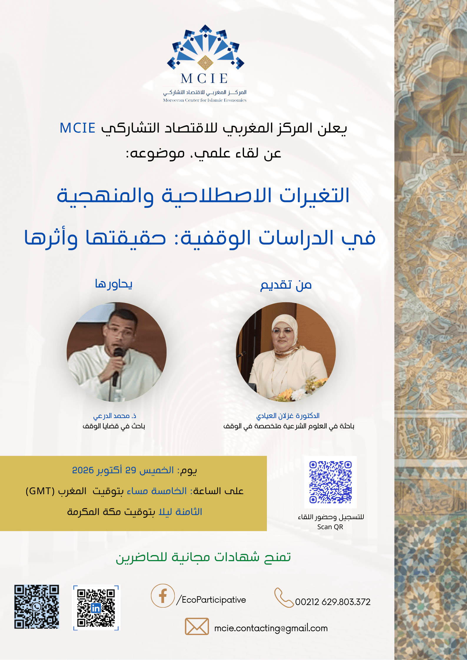 التغيرات الاصطلاحية والمنهجية في الدراسات الوقفية: حقيقتها وأثرها