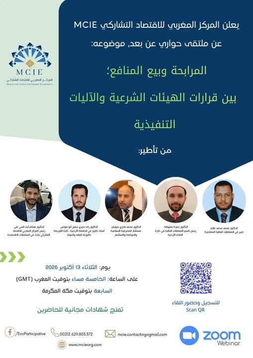 المرابحة وبيع المنافع؛ بين قرارات الهيئات الشرعية والآليات التنفيذية