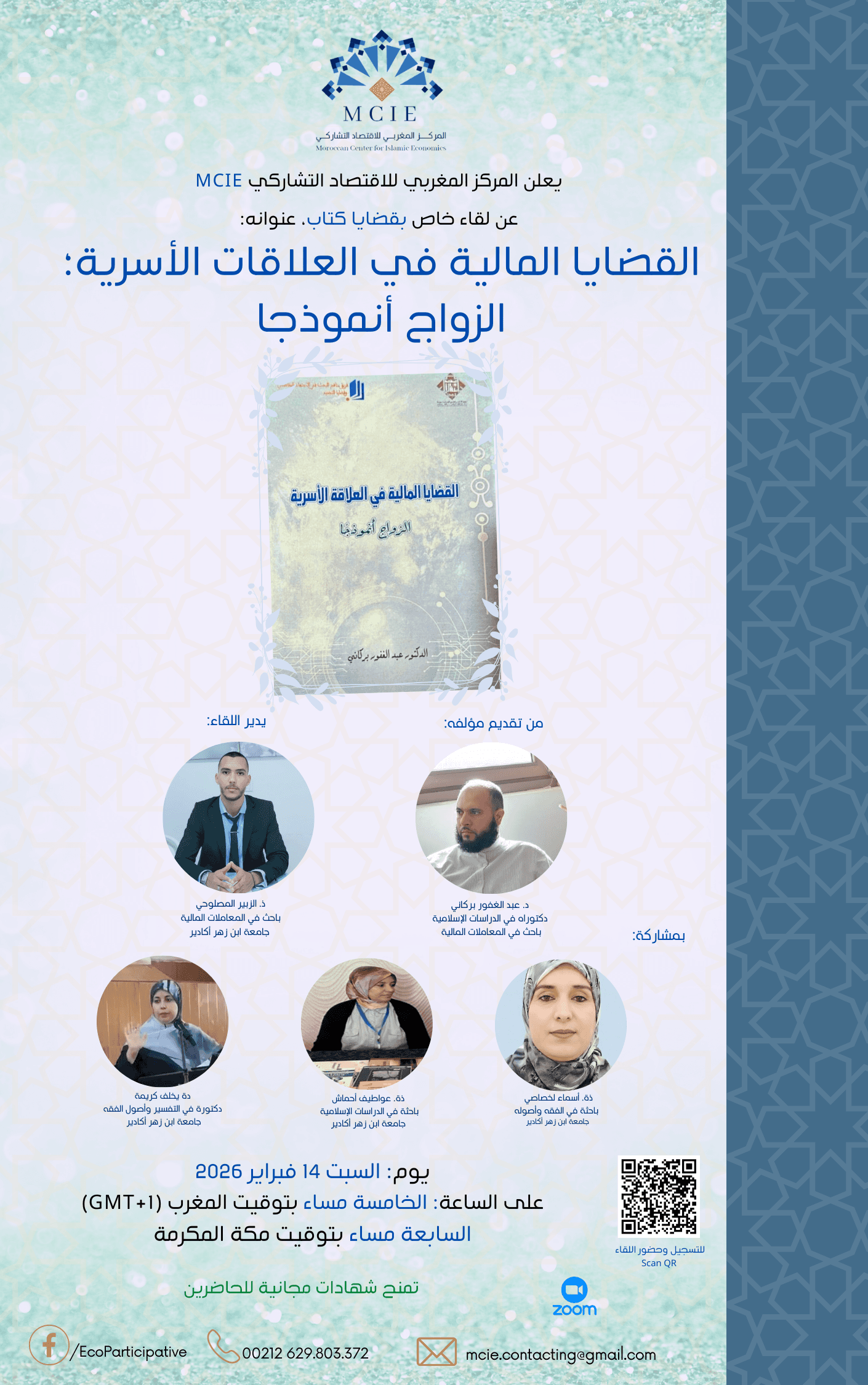 القضايا المالية في العلاقات الأسرية؛ الزواج أنموذجا