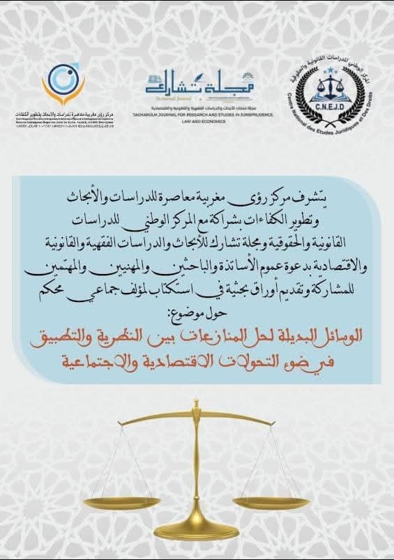 الإعلان عن استكتاب لمؤلف جماعي محكّم بعنوان: الوسائل البديلة لحل المنازعات بين النظرية والتطبيق في ضوء التحولات الاجتماعية والاقتصادية