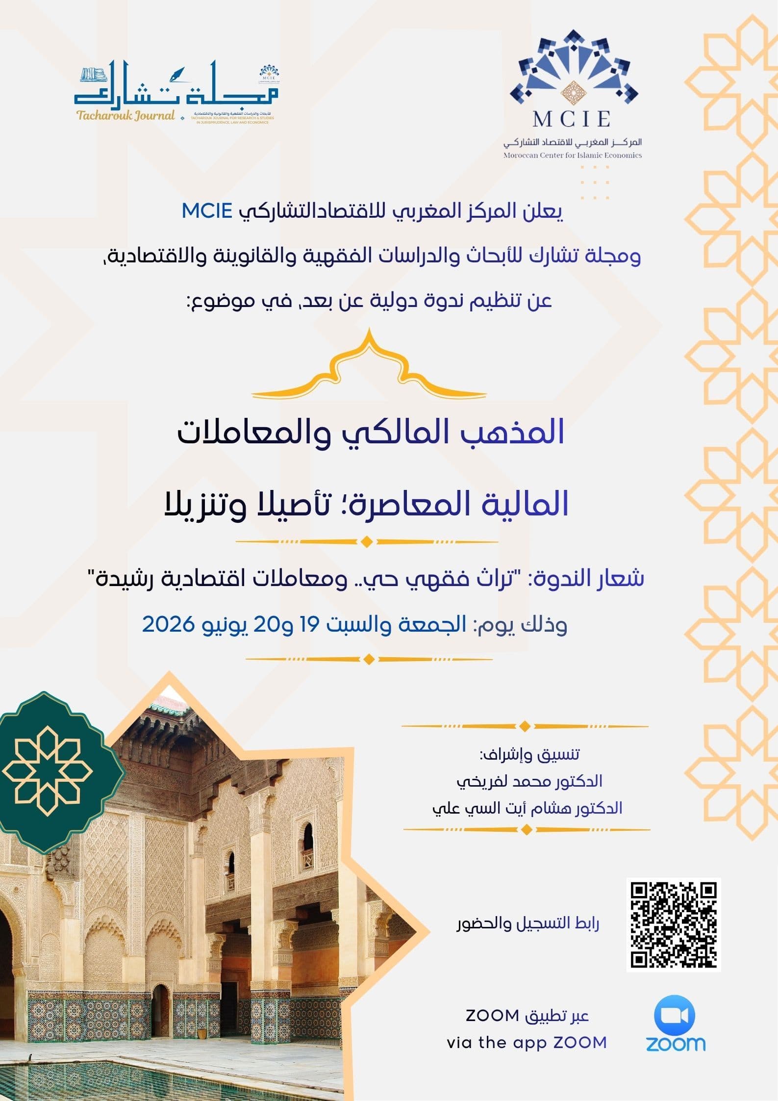 المذهب المالكي والمعاملات المالية المعاصرة؛ تأصيلا وتنزيلا