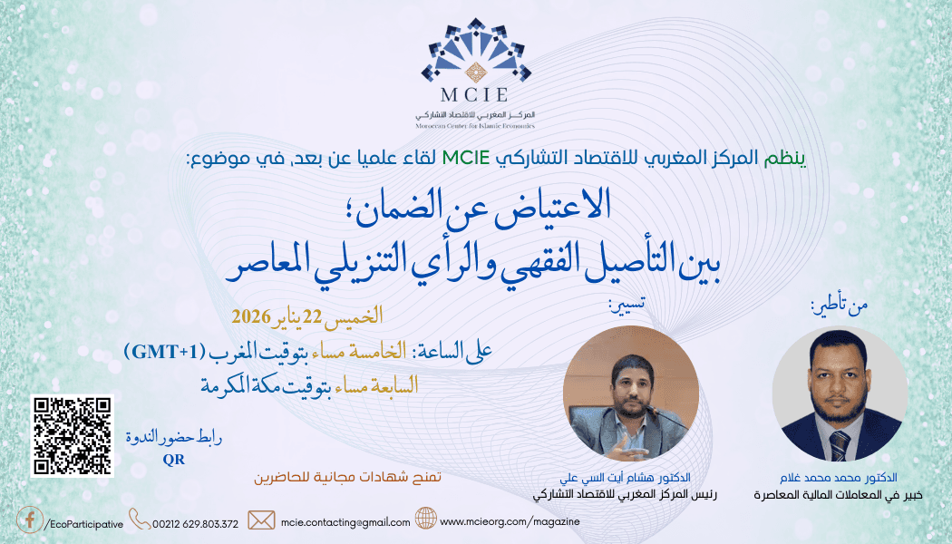 الاعتياض عن الضمان؛ بين التأصيل الفقهي والرأي التنزيلي المعاصر