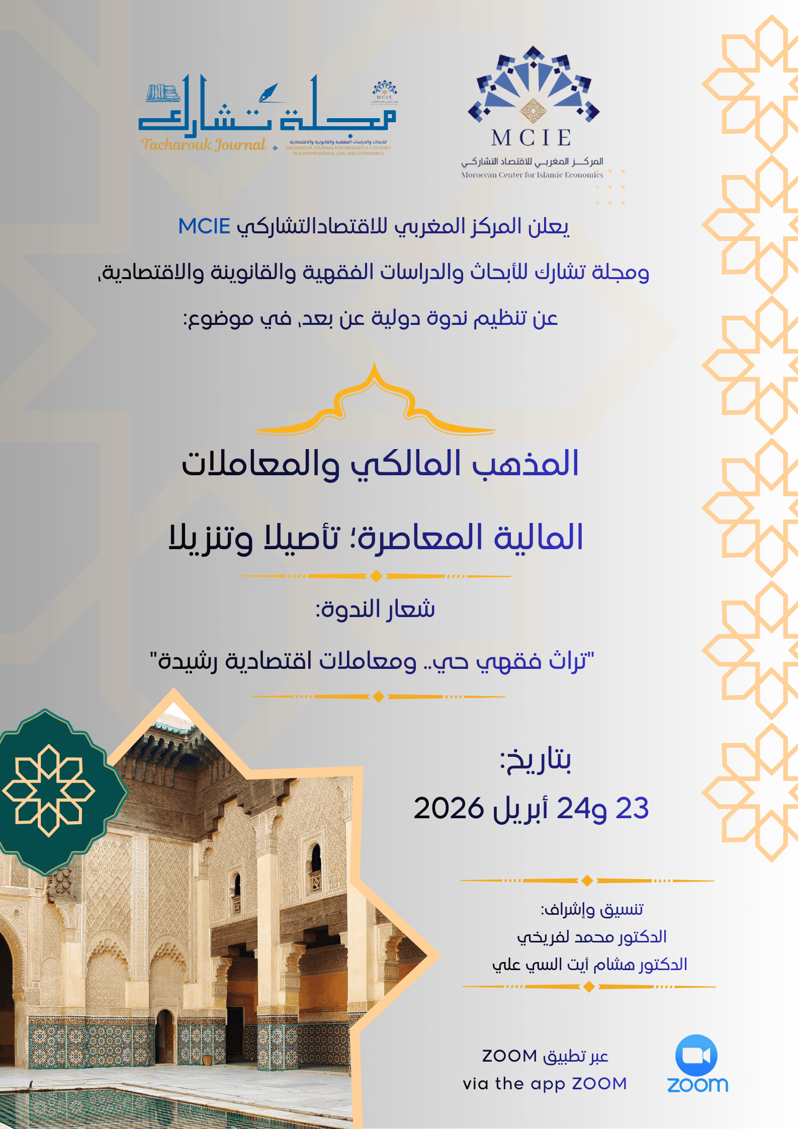 ندوة: المذهب المالكي والمعاملات المالية المعاصرة؛ تأصيلا وتنزيلا