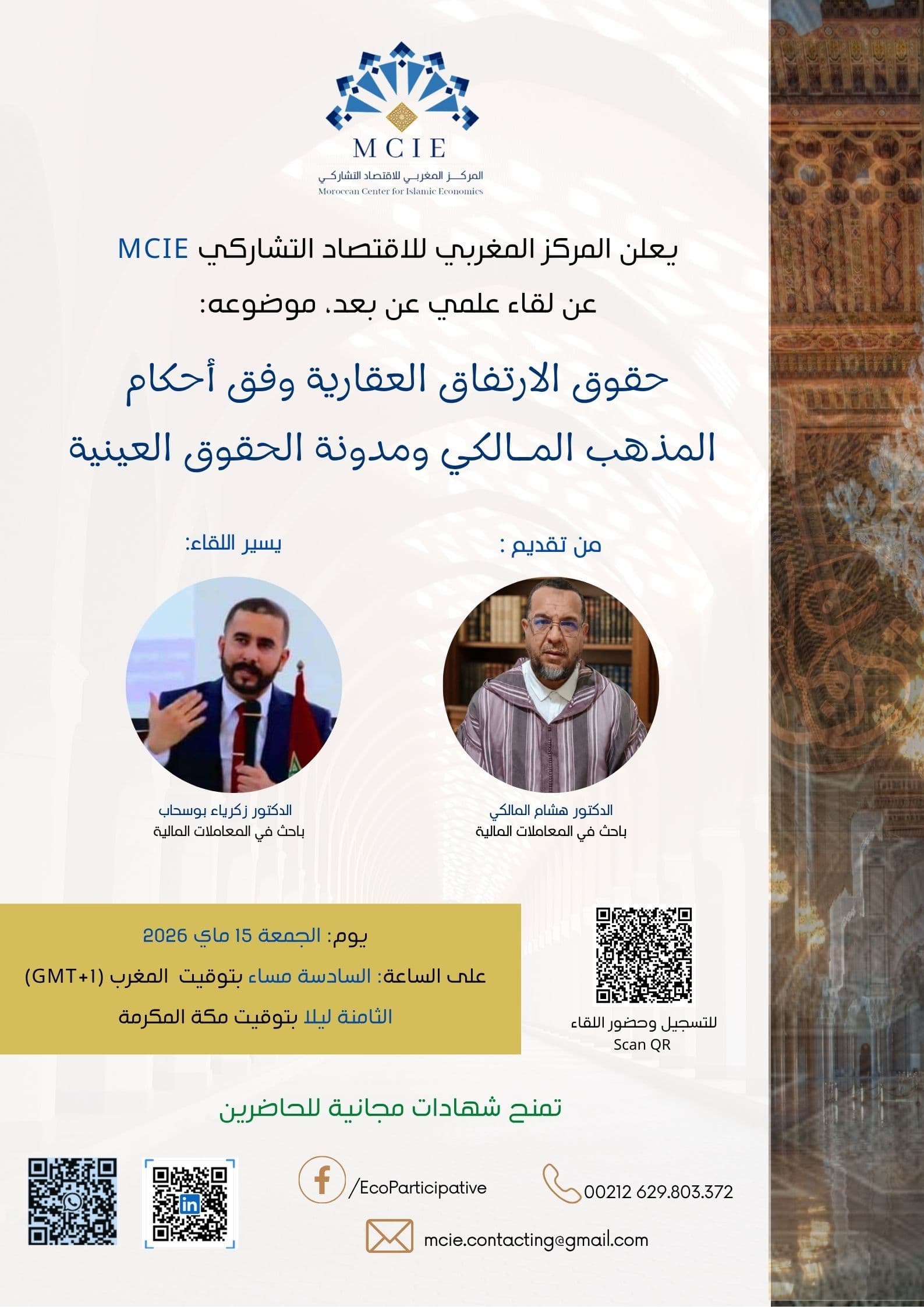حقوق الارتفاق العقارية وفق أحكام المذهب المـالكي ومدونة الحقوق العينية
