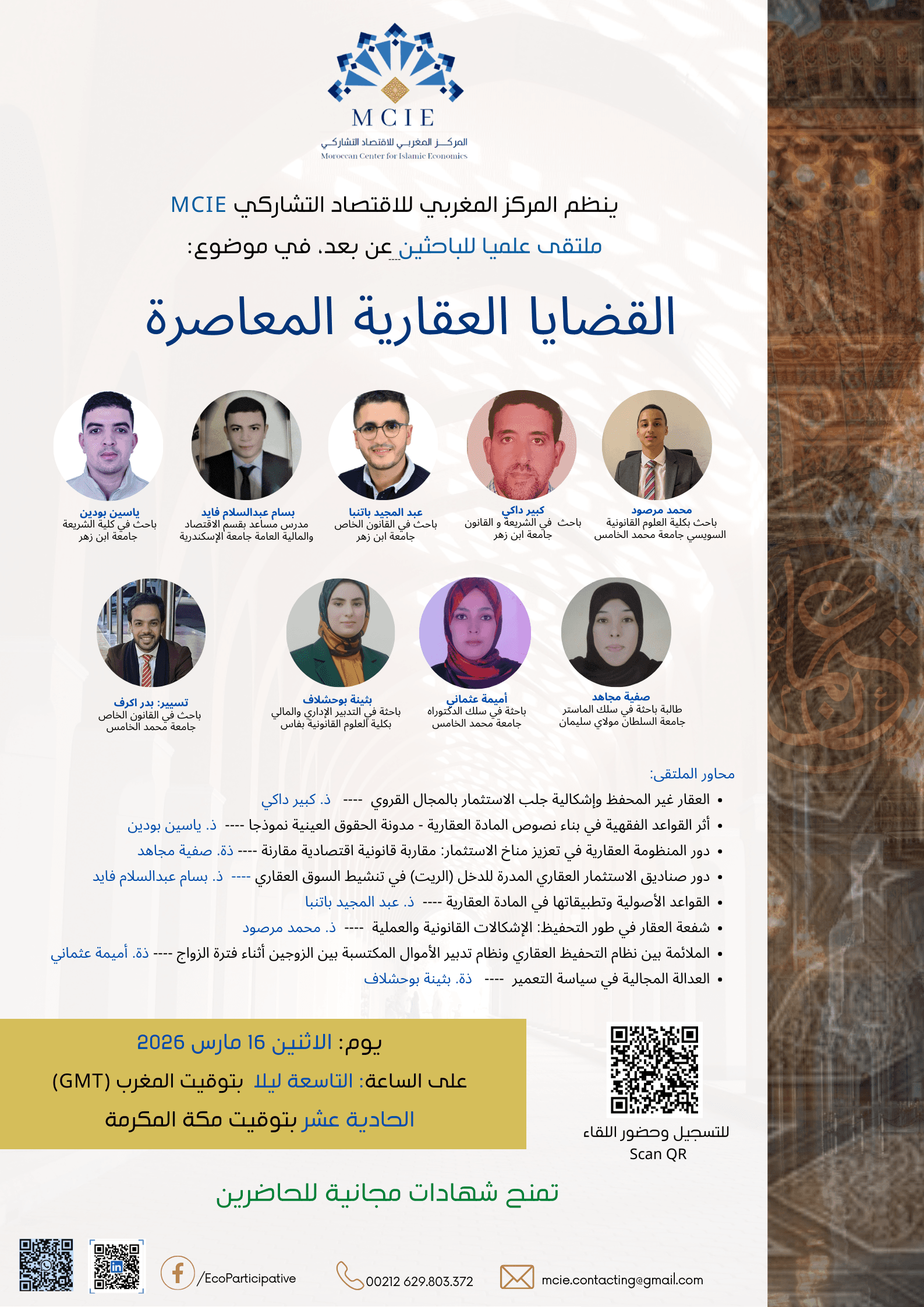 القضايا العقارية المعاصرة