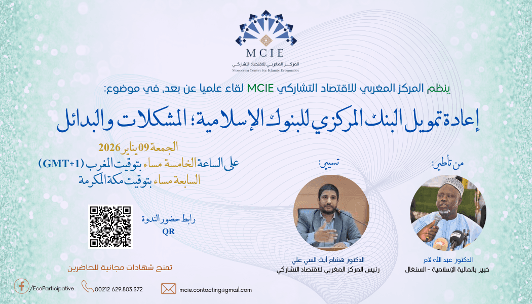 لقاء: إعادة تمويل البنك المركزي للبنوك الإسلامية؛ المشكلات والبدائل