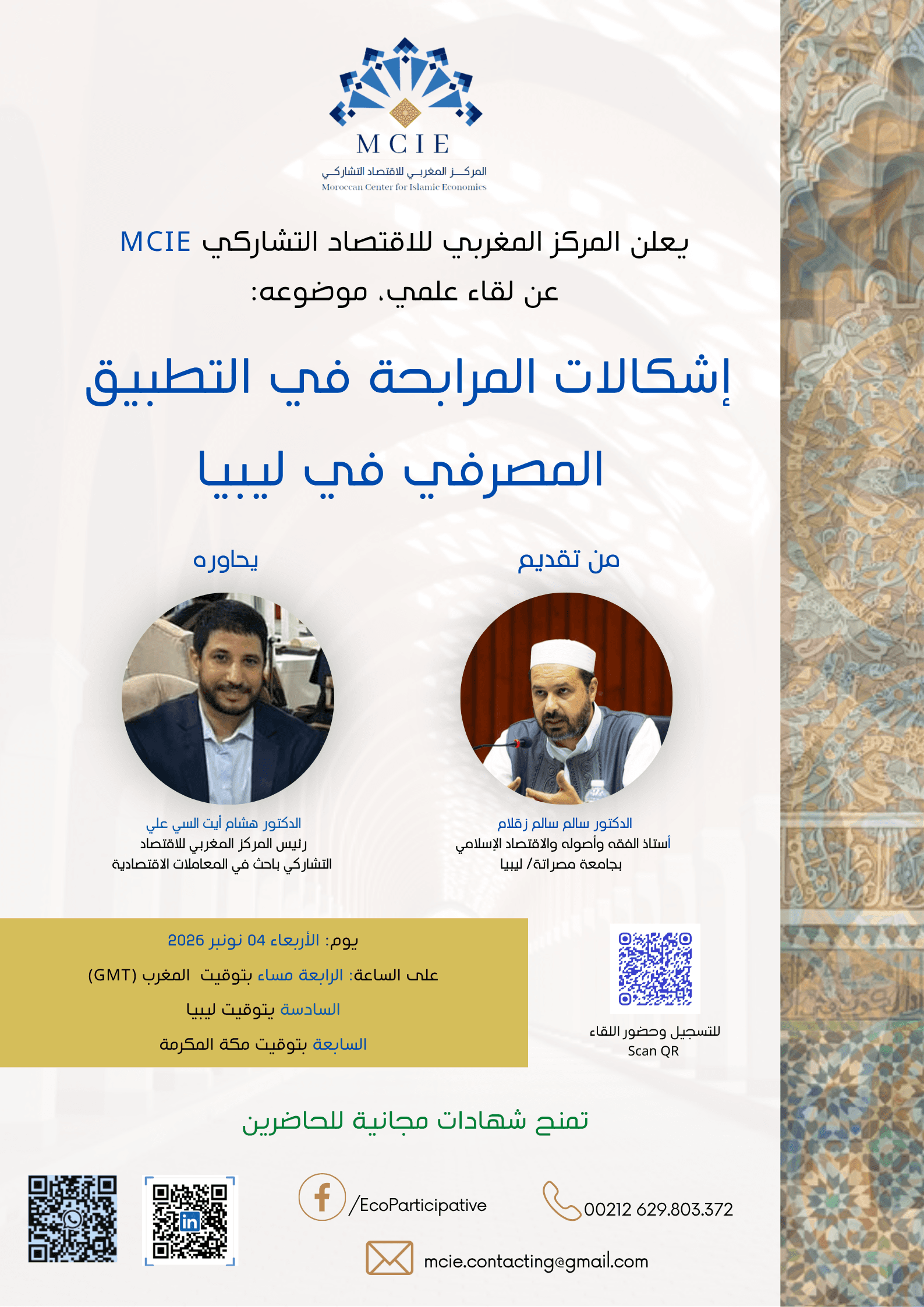 إشكالات المرابحة في التطبيق المصرفي في ليبيا