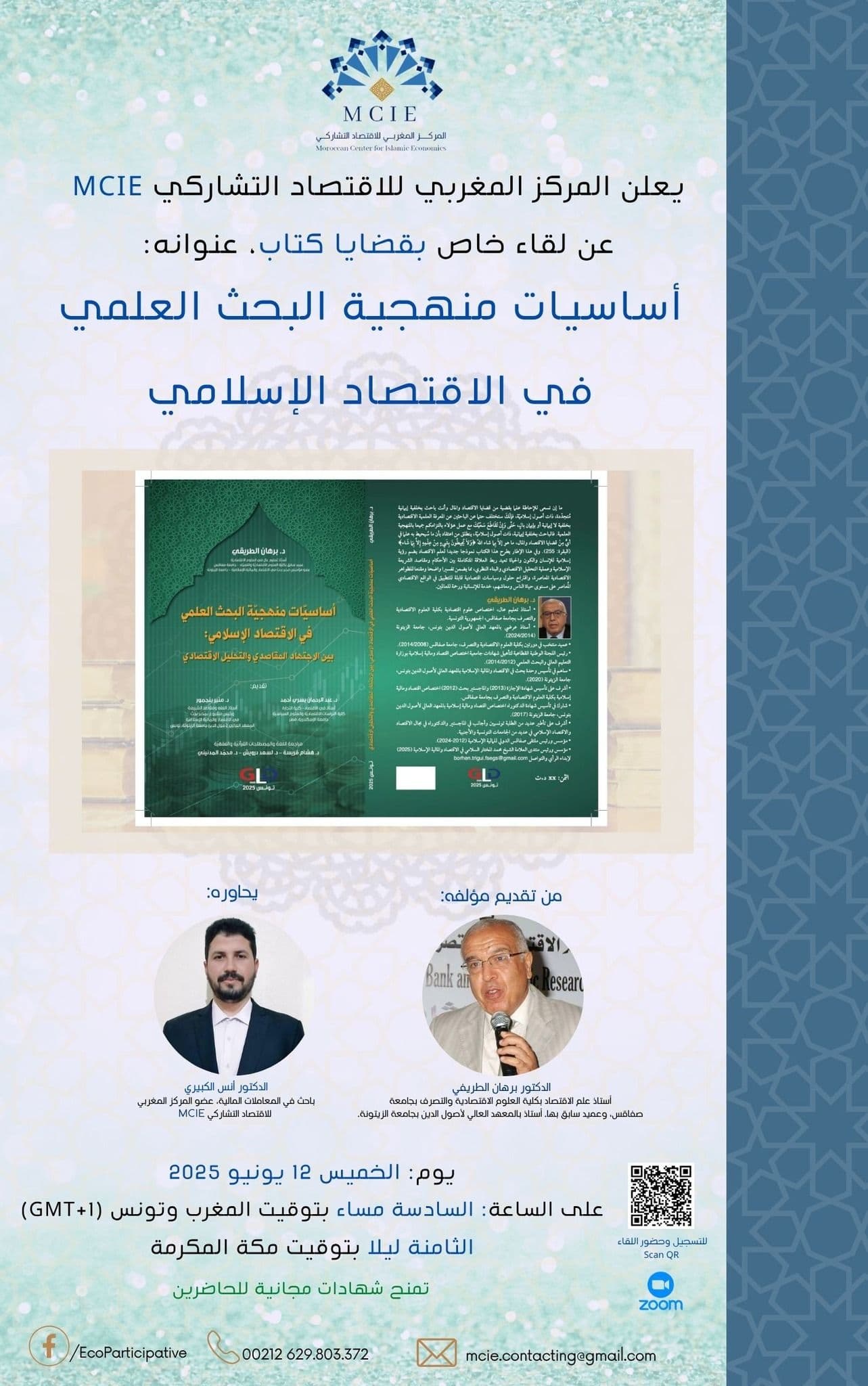 كتاب: أساسيات منهجية البحث العلمي في الاقتصاد الإسلامي