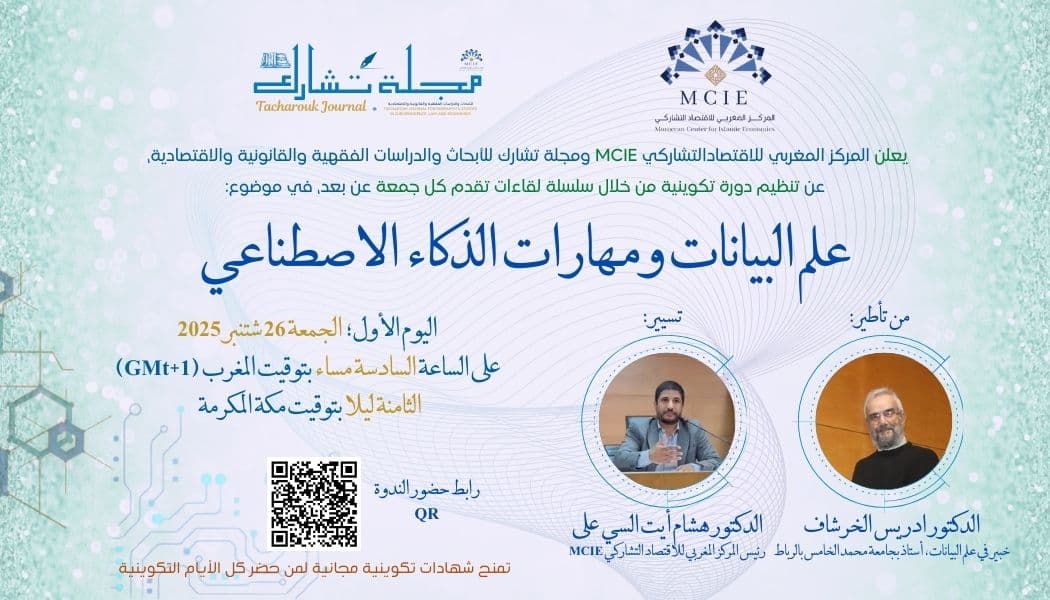 دورة تكوينية عن بعد في موضوع: علم البيانات ومهارات الذكاء الاصطناعي