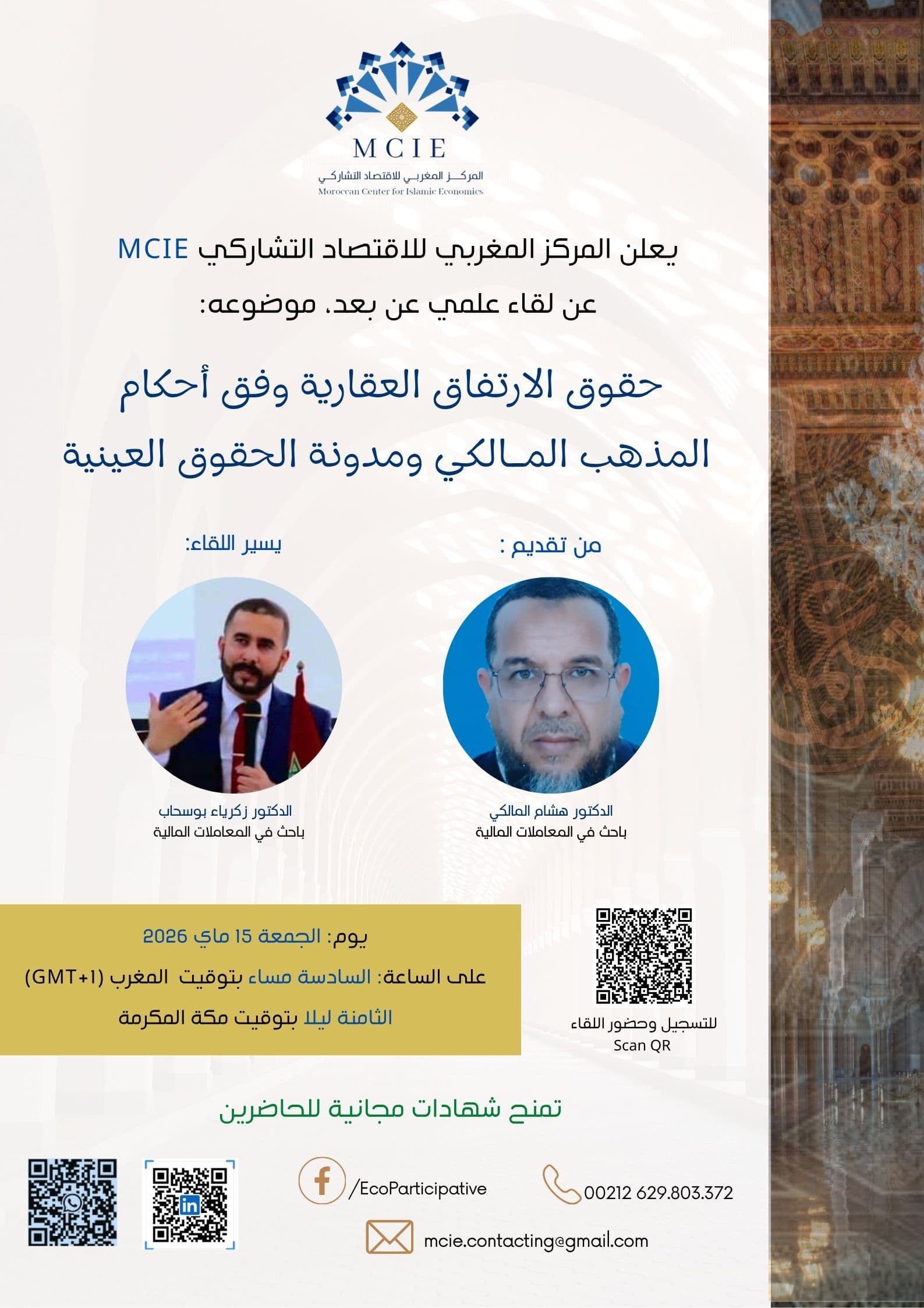 حقوق الارتفاق العقارية وفق أحكام المذهب المـالكي ومدونة الحقوق العينية