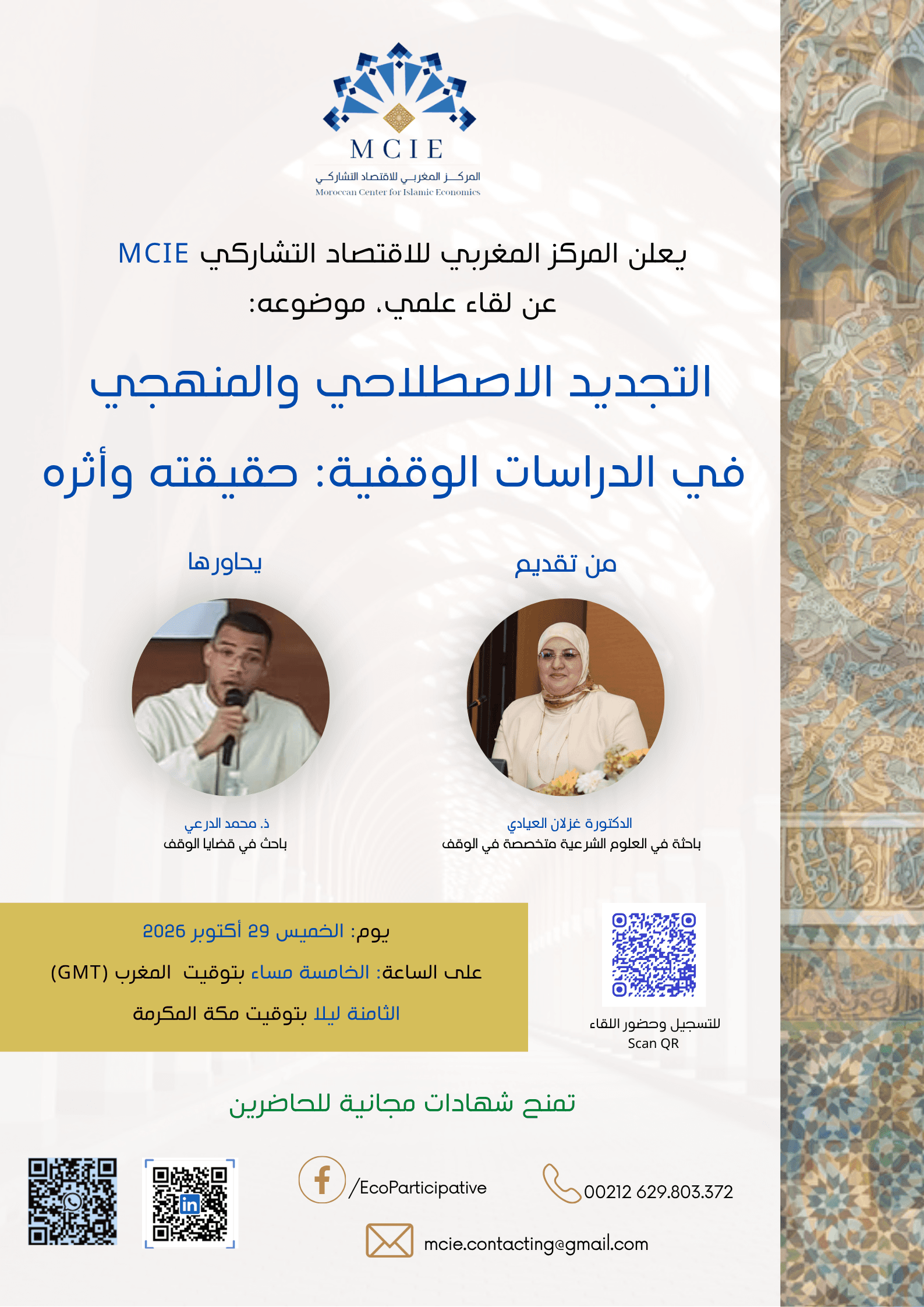 التجديد الاصطلاحي والمنهجي في الدراسات الوقفية: حقيقته وأثره