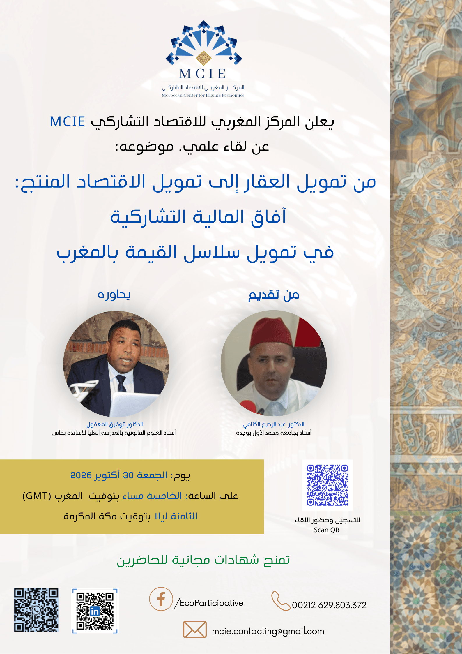 من تمويل العقار إلى تمويل الاقتصاد المنتج: آفاق المالية التشاركية في تمويل سلاسل القيمة بالمغرب