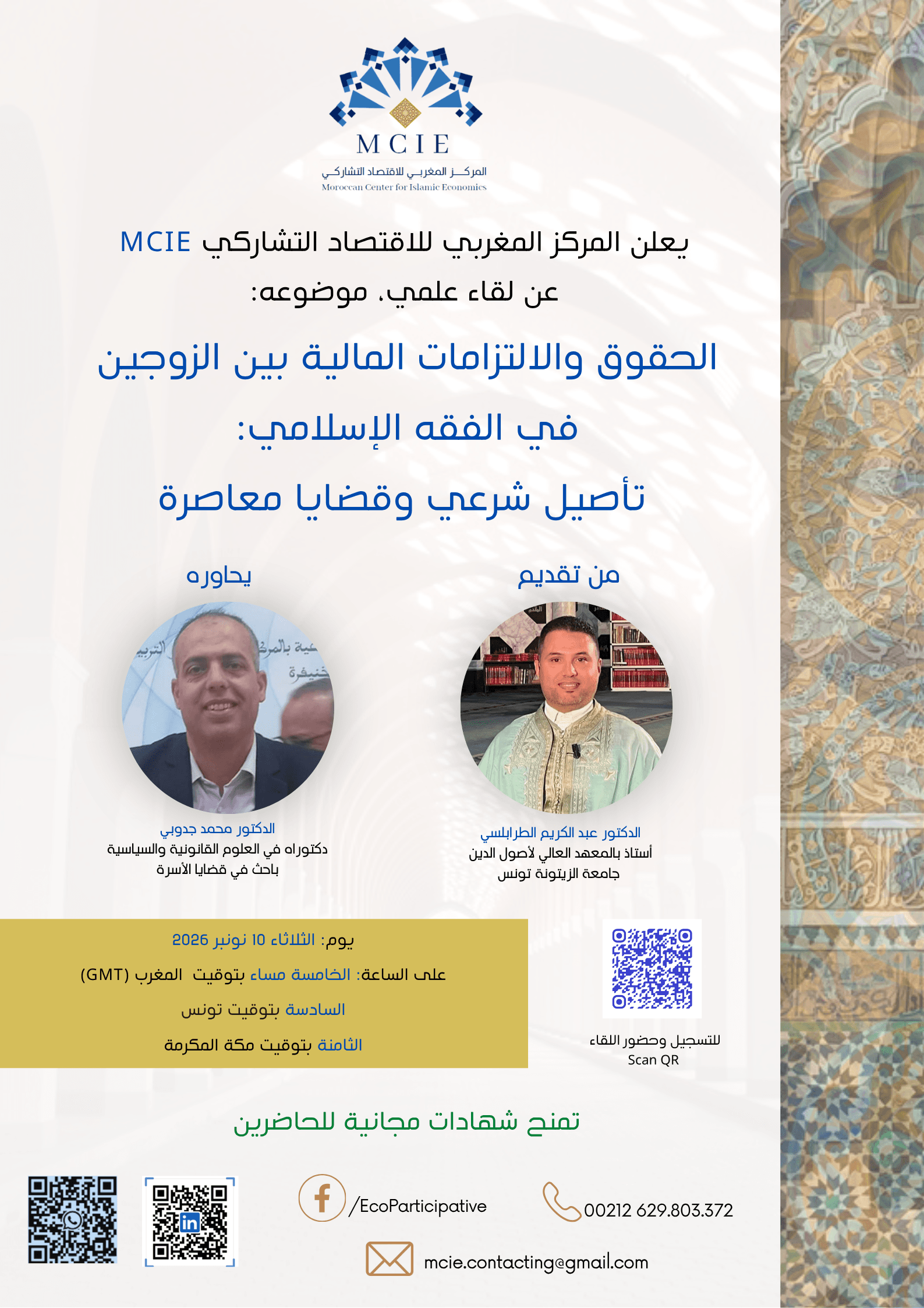 الحقوق والالتزامات المالية بين الزوجين في الفقه الإسلامي: تأصيل شرعي وقضايا معاصرة