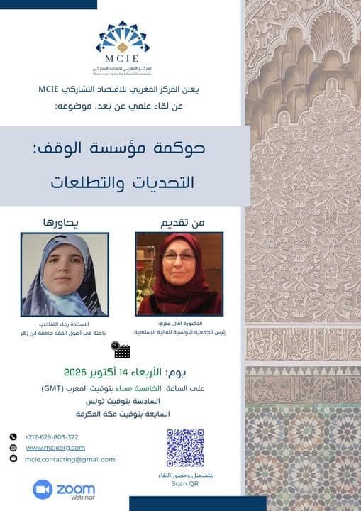 حوكمة مؤسسة الوقف؛ التحديات والتطلعات
