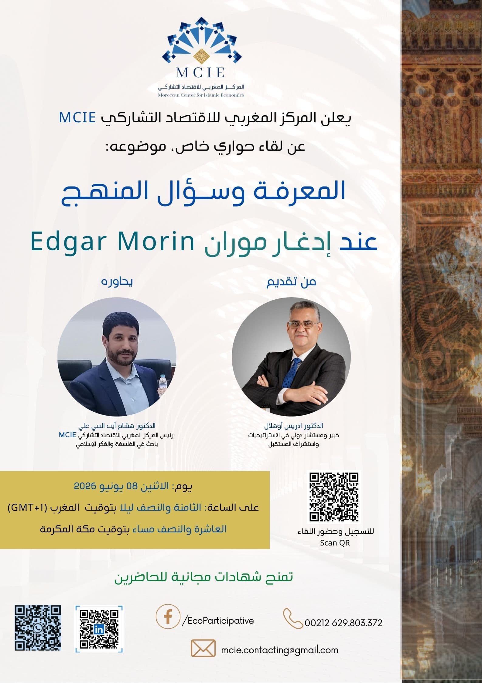 المعرفـة وســؤال المنهـج عند إدغـار موران Edgar Morin
