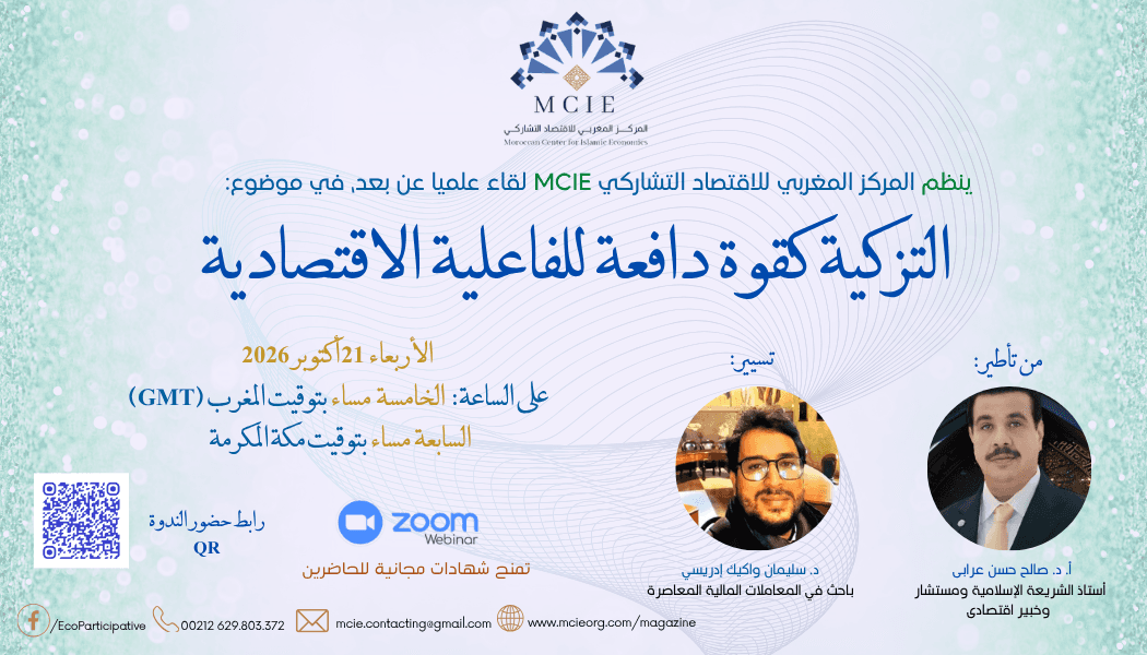 التزكية كقوة دافعة للفاعلية الاقتصادية